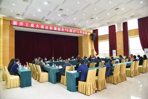我鎮(zhèn)召開新開工重大項(xiàng)目協(xié)調(diào)服務(wù)“小圍合”工作會(huì)議，全力加快項(xiàng)目施工建設(shè)